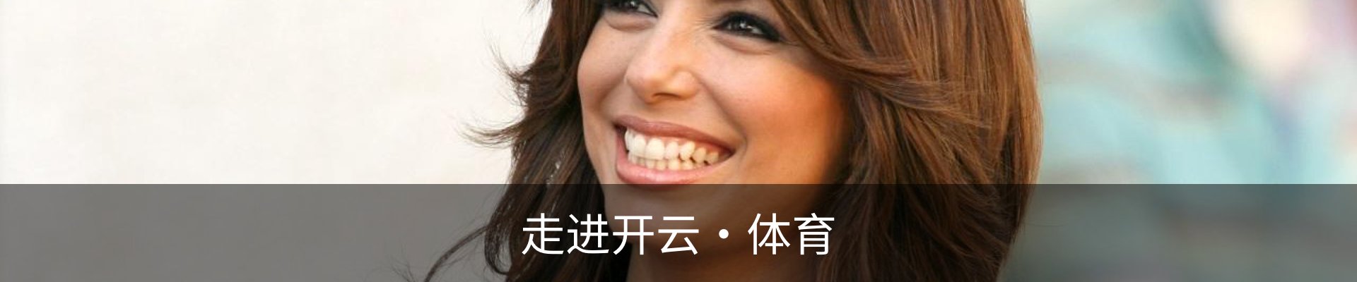 走进开云·体育